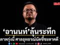 จับตาพรุ่งนี้! \'อานนท์ นำภา\'ลุ้นระทึก ศาลอุทธรณ์นัดชี้ชะตาคดี 112