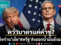 อิหร่านเย้ยสหรัฐฯส่งออกน้ำมันยังฉลุย สกอตต์ เบสเซนต์ ไม่ยอมทุบซ้ำถึงท่อน้ำเลี้ยง