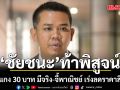 ‘ชัยชนะ’ ท้า พิสูจน์ข้าวแกง 30 บาท มีจริง จี้พาณิชย์ เร่งลดราคาสินค้า ตามต้นทุนพลังงานที่ลดลง