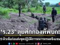 \'ร.23\' ลุยศึกกองทัพบก! ผบ.ร.23 ติวเข้มก่อนส่งชุดปฏิบัติการทหารทรหดชิงแชมป์ทบ.