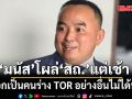 ‘มนัส’ โผล่ ‘สถ.’ บอกเป็นคนร่าง TOR แอดวานซ์กว่าเดิม โยนสื่อขอข้อมูลจาก ‘โรม’