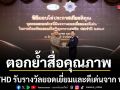 ช่อง 7HD ตอกย้ำสื่อคุณภาพ รับรางวัลยอดเยี่ยมและดีเด่นจาก ป.ป.ส.