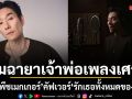 สมฉายาเจ้าพ่อเพลงเศร้า บอย พีชเมกเกอร์ คัฟเวอร์ รักเธอทั้งหมดของหัวใจ สะกดทุกอารมณ์