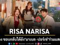 RISA NARISA ส่งเพลง ชอบกลับได้ยัง พร้อมสานต่อจาก my daisy มาเบล PiXXiE ปอร์เช่ ศิวกร ร่วมแสดง MV