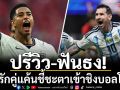 ปรีวิว-ฟันธง!คู่รักคู่แค้นชี้ชะตาเข้าชิงบอลโลก