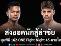 ช่อง 7HD ส่งยอดนักสู้ล่าชัย 3 เวทีดัง ONE ลุมพินี 162-ONE Fight Night 45-มวยไทย 7 สี