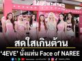 สดใสเกินต้าน 4EVE นั่งแท่น Face of NAREE เสิร์ฟความคิ้วท์แบบตะโกน