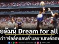 คอลัมน์ Dream for ALL:  มากกว่า‘ฟอล์คแลนด์’และ‘แฮนด์ออฟก๊อด’