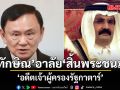 ทักษิณ อาลัย อดีตเจ้าผู้ครองรัฐกาตาร์ สิ้นพระชนม์ ยกเป็นผู้นำมีวิสัยทัศน์ พาประเทศก้าวสู่ความทันสมัย