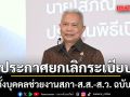 โสภณ ประกาศยกเลิกระเบียบแต่งตั้งบุคคลช่วยงานสภา-ส.ส.-ส.ว. ฉบับปี 68