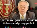 เปิดประวัติ อุดม สิทธิวิรัชธรรม นั่งประธานศาลรัฐธรรมนูญคนใหม่