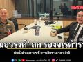 หมอวรงค์ ถก โฆษกตร. ปมตั้งด่านจราจร ชี้ ควรเลิกช่วงเวลาปกติ