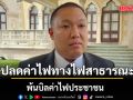 พลพีร์ กพช.ไฟเขียว นำค่าไฟทางไฟสาธารณะ พ้นบิลค่าไฟประชาชน