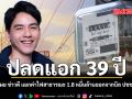 ปลดแอก 39 ปี ลอรี่ เผย ข่าวดี แยกค่าไฟสาธารณะ 1.8 หมื่นล้าน ออกจากบิล ปชช. สำเร็จ