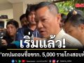 ‘กสถ.’ ถกเข้ม ปมถอนชื่อขรก. 5,000 รายโกงสอบท้องถิ่น คาดชง ก.กลาง ฟัน 23 ก.ค.นี้
