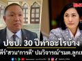 พลพีร์ สวน การดี ปมวิจารณ์ \'รมต.ลูกเทพ\' บอก ปชป. 30 ปีทำอะไรบ้าง