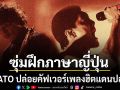 POTATO ซุ่มฝึกภาษาญี่ปุ่นเต็มที่ ปล่อยคัฟเวอร์เพลงฮิตแดนปลาดิบ