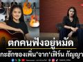 ตกคนฟังอยู่หมัด เพิ่นกะฮักของเพิ่น จาก เฟิร์น กัญญารัตน์ ทะลุ 2 ล้านวิว