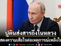 ปธน.ปูติน ส่งสารถึง ในหลวง แสดงความเสียใจต่อเหตุไฟไหม้ ขอให้ผู้บาดเจ็บฟื้นตัวในเร็ววัน
