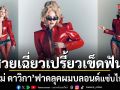ใหม่ ดาวิกา ฟาดลุคผมบลอนด์สุดจึ้ง สวยเฉี่ยวเปรี้ยวเข็ดฟัน แซ่บไฟลุกพริกสิบเม็ด
