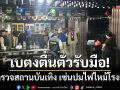 เบตงตื่นตัวรับมือ! ลุยตรวจสถานบันเทิงย่านเศรษฐกิจ เซ่นปมไฟไหม้โรงเบียร์ลาดพร้าว