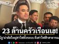 23 ล้านครัวเรือนเฮ! เอกนัฏ ผ่าตัดใหญ่ค่าไฟทั้งระบบ หั่น 200 หน่วยแรกเหลือ 3 บาท เริ่มบิล ส.ค.นี้
