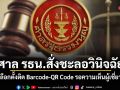 ศาล รธน.สั่งชะลอวินิจฉัย บัตรเลือกตั้งติด Barcode-QR Code รอความเห็นผู้เชี่ยวชาญ