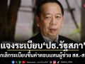 เลขาฯสภา แจงระเบียบ ปธ.รัฐสภา ยกเลิกระเบียบขึ้นค่าตอบแทนผู้ช่วย สส.-สว.