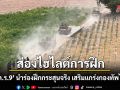 ส่องไฮไลต์การฝึก \'พล.ร.9\' นำร่องฝึกกระสุนจริง เสริมแกร่งกองทัพไทย