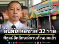 ผู้การนิติเวช ยืนยันเสียชีวิต 32 ราย เหตุไฟไหม้โรงเบียร์ลาดพร้าว พิสูจน์อัตลักษณ์ครบทั้งหมดแล้ว