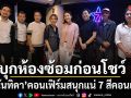 บุกห้องซ้อมก่อนโชว์ 7 สีคอนเสิร์ต เฟสติวัล 18 ก.ค.นี้  ตู่ นันทิดา คอนเฟิร์มสนุกแน่