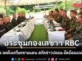 ประชุมกองเลขาฯ RBC  ย้ำ 7 ข้อ ลดตึงเครียดชายแดน-สกัดข่าวปลอม-ยึดถ้อยแถลง GBC
