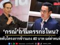 \'กรณ์\'ถามตรรกะไหน? รัฐบาลพับโครงการข้าวแกง 40 บาท แต่ด่าคนทักท้วง