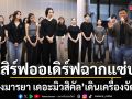 เมืองมารยา เดอะมิวสิคัล เดินเครื่องจัดเต็ม  แพ็ท อแมนด้า เสิร์ฟออเดิร์ฟโชว์ฉากแซ่บ