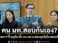 คน มท.สอบกันเอง? ​กมธ.สภาฯ จี้​อนุทิน ตั้ง กก.กลาง สอบทุจริตโกงสอบท้องถิ่น