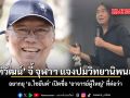 นันทิวัฒน์ จี้ จุฬาฯ แจงผลสอบ วิทยานิพนธ์ฉาว อยากยุ อ.ไชยันต์ ​เผยชื่อ อาจารย์ผู้ใหญ่ ที่ต่อว่า