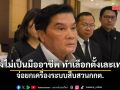 สิทธิโชติ จ่อยกเครื่องระบบสืบสวนกกต. ชี้ การทำงานยังไม่เป็นมืออาชีพ ทำการเลือกตั้งเละเทะ