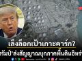 ทรัมป์ ส่งสัญญาณบุกภาคพื้นดินอิหร่าน เล็งล็อกเป้า เกาะคาร์ก ตัดเส้นเลือดใหญ่ของประเทศ
