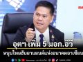 อุตฯ เพิ่ม 5 มอก.อีวี หนุนไทยฮับยานยนต์แห่งอนาคตอาเซียน