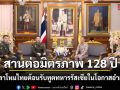 สานต่อมิตรภาพ 128 ปี กลาโหมไทยต้อนรับทูตทหารรัสเซียในโอกาสอำลา