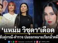แหม่ม วิชุดา เดือด ฟ้องกลับคู่กรณี-ตำรวจ ตั้งโต๊ะแถลงปมออกหมายเรียกมั่วคดีฉ้อโกง 40 ล้าน