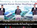อุตฯหนุนผู้ประกอบการใช้พลังงานสะอาด เพิ่มความสามารถการแข่งขัน-ดันไทยเป็นฐานการลงทุนโลก
