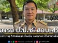 ปลัด มท. ชี้ทุจริตสอบท้องถิ่น นายกฯไร้อำนาจสั่งเพิกถอน 5,814 รายชื่อ ต้องรอ ป.ป.ช. สอบเสร็จ