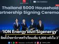 \'ION Energy\'ผนึก\'Sigenergy\' ติดตั้งโซลาร์ภาคครัวเรือนเพิ่ม 5,000 หลังใน 3 ปี