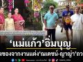 แม่แก้ว อิ่มบุญนำสิ่งของจากงานแต่ง ณเดชน์ ญาญ่า ถวายวัดดอนแก้ว สร้างประโยชน์ต่อสาธารณะ