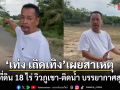 เท่ง เถิดเทิง เผยสาเหตุ ประกาศขายที่ดิน 18 ไร่ วิวภูเขา-ติดน้ำ บรรยากาศสุดฟิน