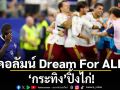 คอลัมน์ Dream For ALL : ‘กระทิง’ปิ้งไก่!