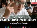 นักศึกษาจีนใช้ แว่นตา AI โกงข้อสอบในมหาวิทยาลัย