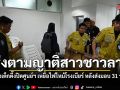 ป่อเต็กตึ๊งปิดศูนย์ฯ เหยื่อไฟไหม้โรงเบียร์ หลังส่งมอบ 31 ร่าง เร่งตามญาติชาวลาว