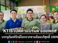 \'KTIS\'เปิดตัวแบรนด์\'อ้อยพลัส\' บรรจุภัณฑ์รักษ์โลกจากชานอ้อยบริสุทธิ์ 100%